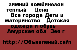 зимний комбинезон (теплый) › Цена ­ 3 500 - Все города Дети и материнство » Детская одежда и обувь   . Амурская обл.,Зея г.